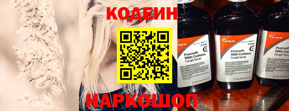 Кодеиновый сироп Lean Purple Drank  Вход с VPN  Новозыбков 